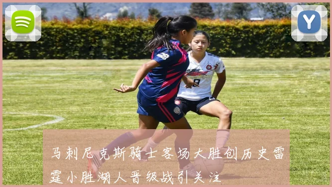 马刺尼克斯骑士客场大胜创历史雷霆小胜湖人晋级战引关注